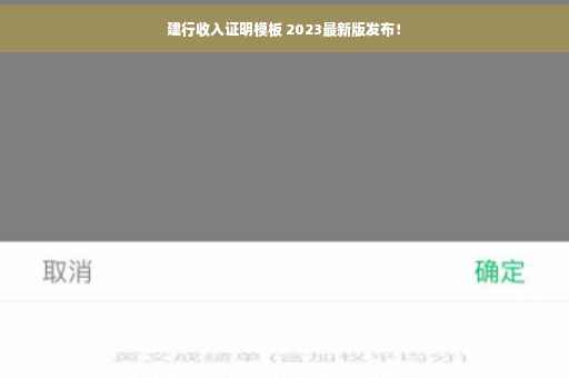 建行收入证明模板 2023最新版发布！