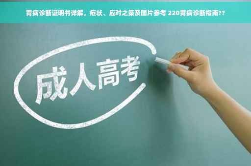 胃病诊断证明书详解，症状、应对之策及图片参考 220胃病诊断指南??