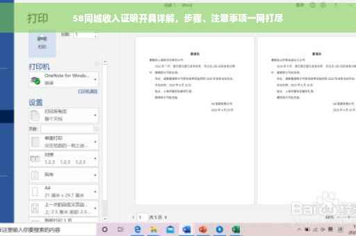 58同城收入证明开具详解，步骤、注意事项一网打尽