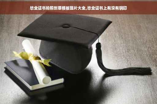 毕业证书拍照创意模板图片大全,毕业证书上有没有钢印