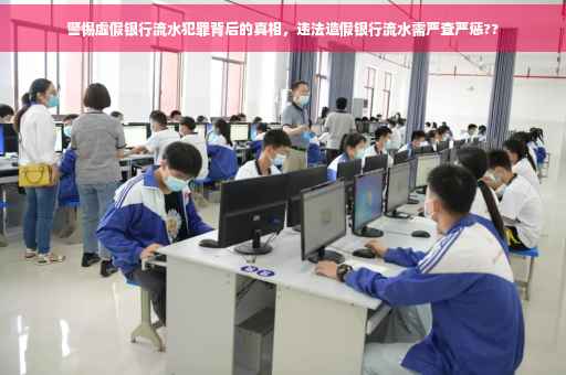 警惕虚假银行流水犯罪背后的真相，违法造假银行流水需严查严惩??