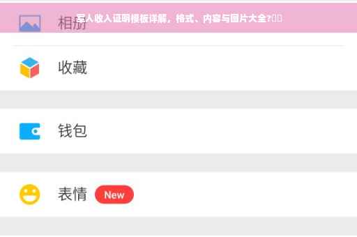 军人收入证明模板详解，格式、内容与图片大全?⚡️