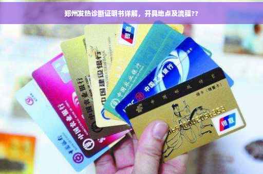 郑州发热诊断证明书详解，开具地点及流程??