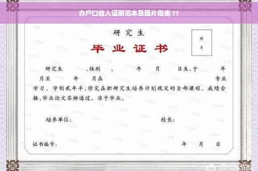 办户口收入证明范本及图片指南 ??