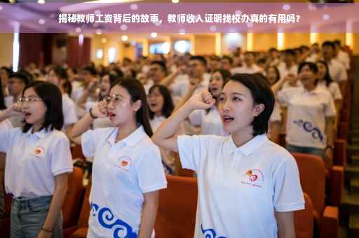 揭秘教师工资背后的故事，教师收入证明找校办真的有用吗？