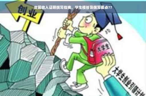 贫困收入证明撰写指南，学生模板及撰写要点??