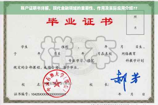 账户证明书详解，现代金融领域的重要性、作用及实际应用介绍??