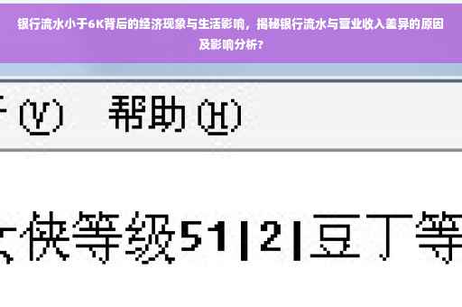 银行流水小于6K背后的经济现象与生活影响，揭秘银行流水与营业收入差异的原因及影响分析?