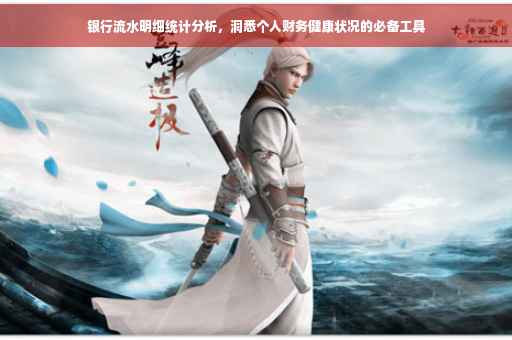 银行流水明细统计分析，洞悉个人财务健康状况的必备工具