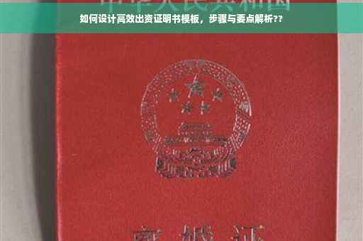 如何设计高效出资证明书模板，步骤与要点解析??