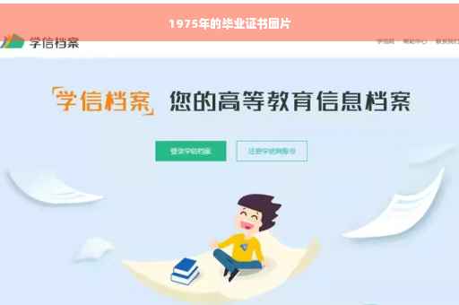 1975年的毕业证书图片
