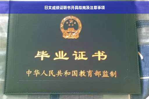 日文成绩证明书开具指南及注意事项