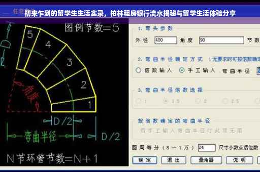 初来乍到的留学生生活实录，柏林租房银行流水揭秘与留学生活体验分享