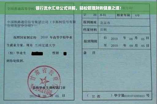 银行流水汇总公式详解，轻松管理财务健康之道！
