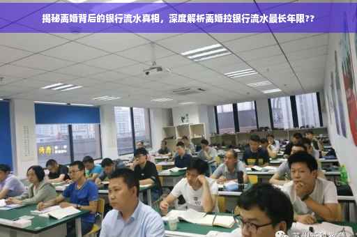 揭秘离婚背后的银行流水真相，深度解析离婚拉银行流水最长年限??