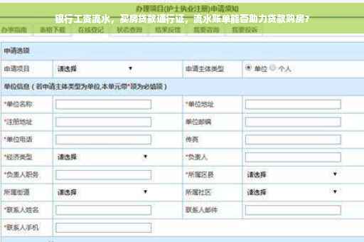 银行工资流水，买房贷款通行证，流水账单能否助力贷款购房？