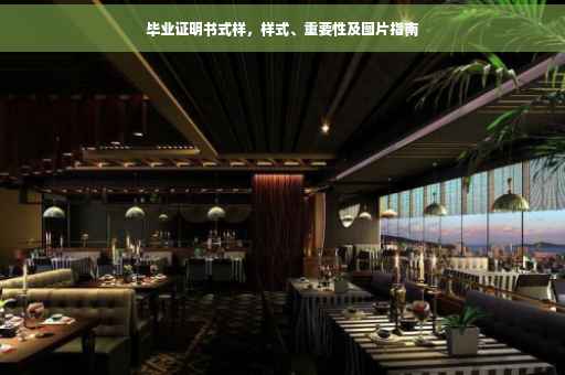 毕业证明书式样，样式、重要性及图片指南