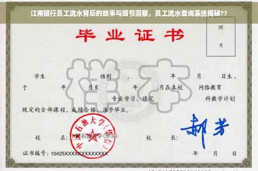江南银行员工流水背后的故事与细节洞察，员工流水查询系统揭秘??