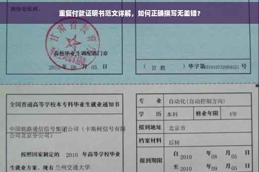 重复付款证明书范文详解，如何正确撰写无差错？