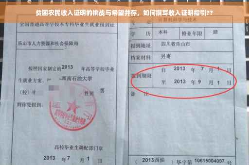 贫困农民收入证明的挑战与希望并存，如何撰写收入证明指引??