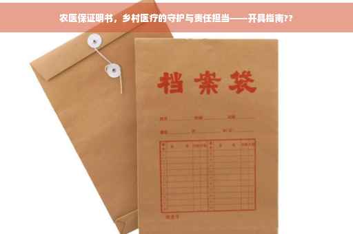 农医保证明书，乡村医疗的守护与责任担当——开具指南??