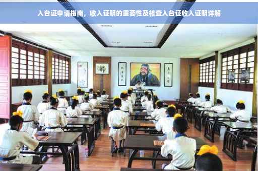 入台证申请指南，收入证明的重要性及核查入台证收入证明详解