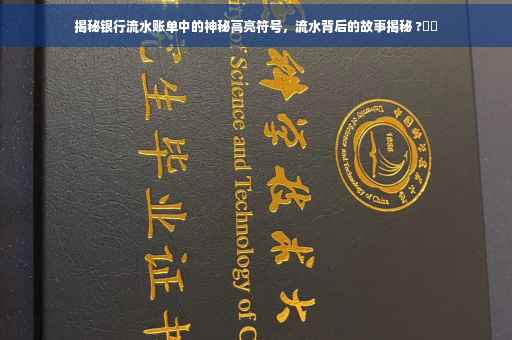 揭秘银行流水账单中的神秘高亮符号，流水背后的故事揭秘 ?⚡️