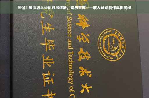 警惕！虚假收入证明购房违法，切勿尝试——收入证明制作真相揭秘
