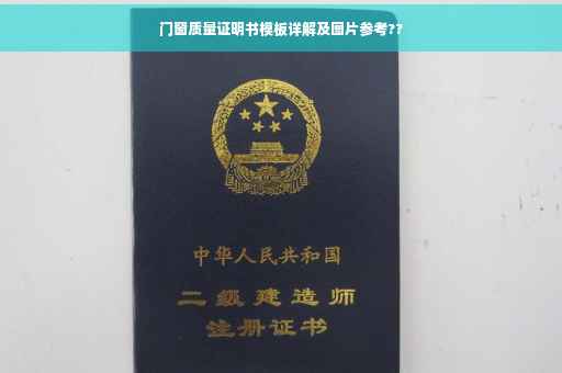 门窗质量证明书模板详解及图片参考??