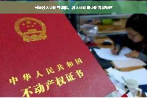 日语收入证明书详解，收入证明与证明流程概述