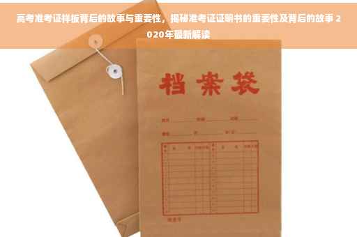 高考准考证样板背后的故事与重要性，揭秘准考证证明书的重要性及背后的故事 2020年最新解读