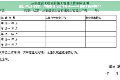 银行对公打流水，详细解读与操作指南——所需资料全解析??
