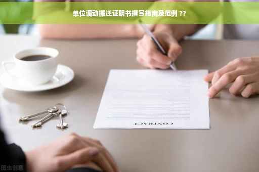 单位调动搬迁证明书撰写指南及范例 ??