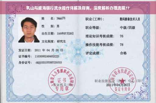 乳山与威海银行流水操作详解及指南，深度解析办理流程??