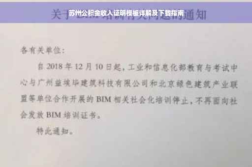 苏州公积金收入证明模板详解及下载指南