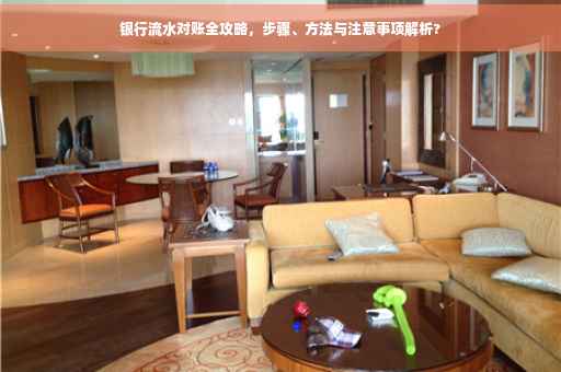 银行流水对账全攻略，步骤、方法与注意事项解析?