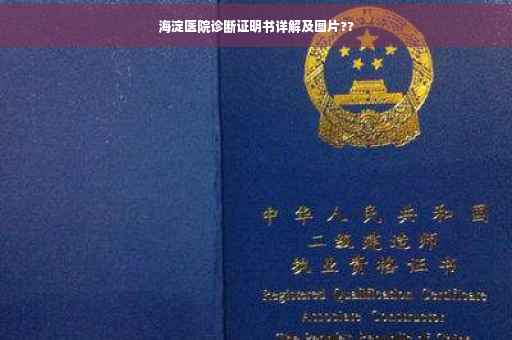 海淀医院诊断证明书详解及图片??