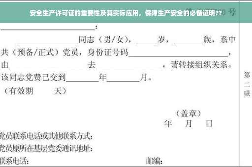 安全生产许可证的重要性及其实际应用，保障生产安全的必备证明??