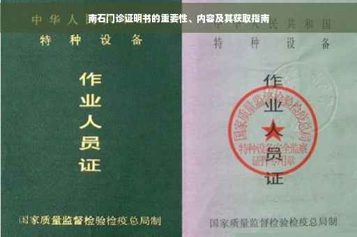 南石门诊证明书的重要性、内容及其获取指南