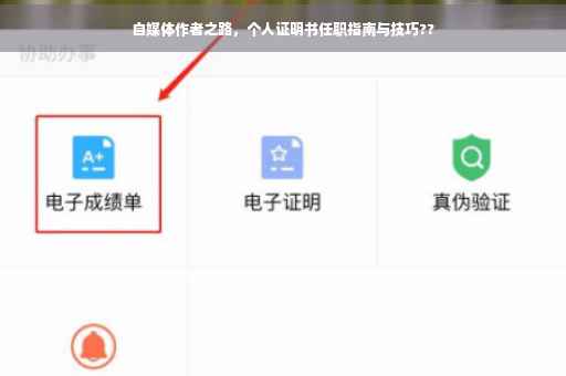 自媒体作者之路，个人证明书任职指南与技巧??