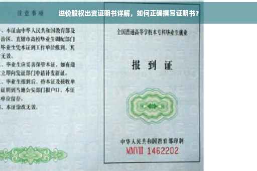 溢价股权出资证明书详解，如何正确撰写证明书？