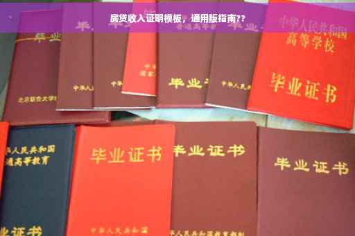 房贷收入证明模板，通用版指南??