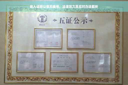 收入证明公章无编号，法律效力及应对办法解析