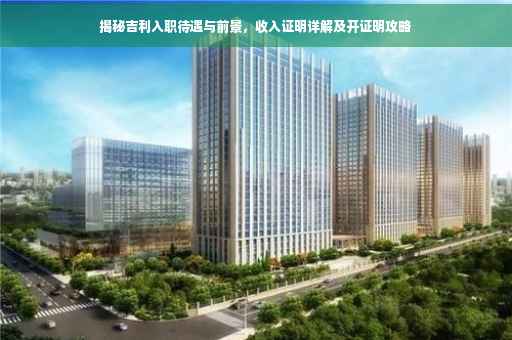 揭秘吉利入职待遇与前景，收入证明详解及开证明攻略