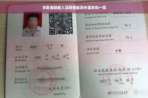 丰田金融收入证明模板及所需资料一览
