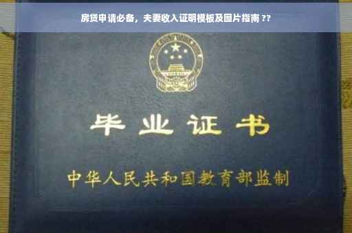 房贷申请必备，夫妻收入证明模板及图片指南 ??