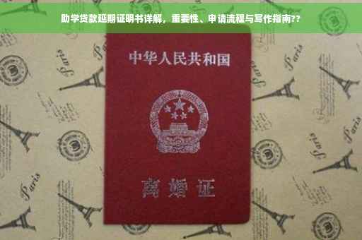 助学贷款延期证明书详解，重要性、申请流程与写作指南??