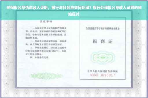 警惕假公章伪造收入证明，银行与社会应如何处理？银行处理假公章收入证明的措施探讨