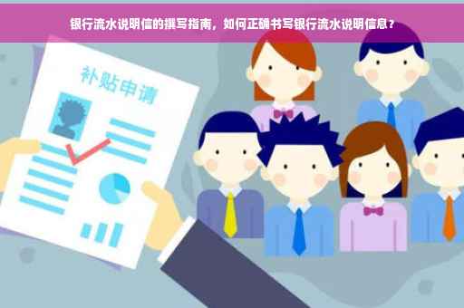 银行流水说明信的撰写指南，如何正确书写银行流水说明信息？