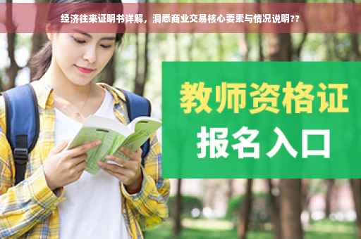 经济往来证明书详解，洞悉商业交易核心要素与情况说明??